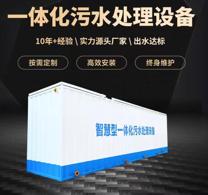 和静一体化污水处理设备_生活污水处理_甘肃嘉源通环保